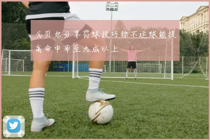 戈贝尔分享罚球技巧称不运球能提高命中率至九成以上