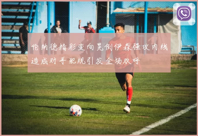 伦纳德精彩变向晃倒伊森强攻内线造成对手犯规引发全场欢呼