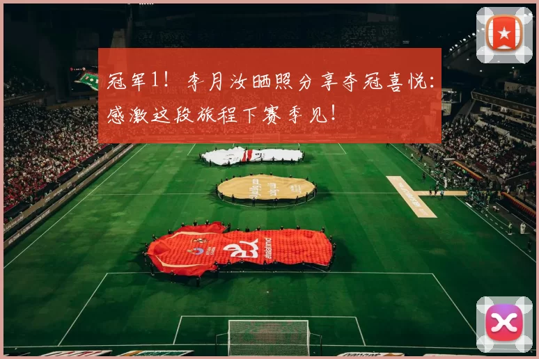 冠军1！李月汝晒照分享夺冠喜悦：感激这段旅程下赛季见！
