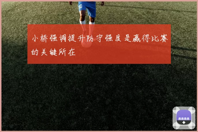 小桥强调提升防守强度是赢得比赛的关键所在