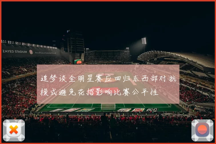 追梦谈全明星赛应回归东西部对抗模式避免花招影响比赛公平性